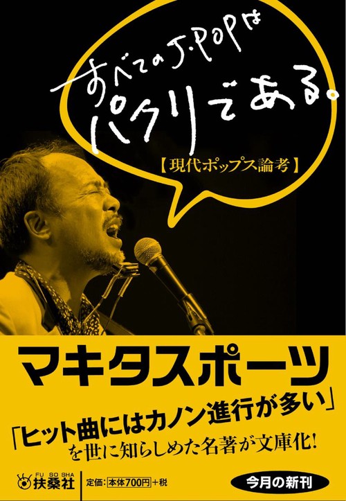 すべてのJ-POPはパクリである 現代ポップス論考