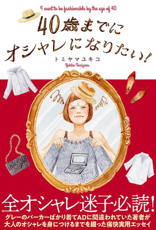 40歳までにオシャレになりたい!