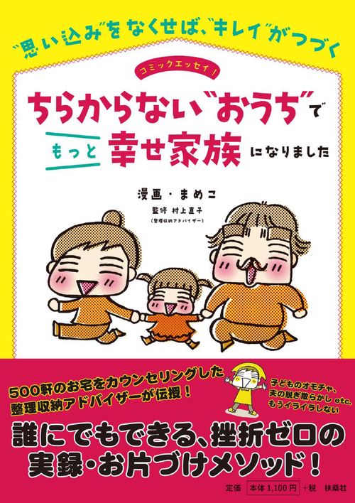 ちらからない"おうち"でもっと幸せ家族になりました "思い込み"をなくせば、"キレイ"がつづく コミックエッセイ!