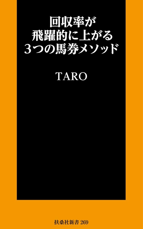 回収率が飛躍的に上がる3つの馬券メソッド