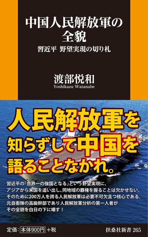 中国人民解放軍の全貌 習近平 野望実現の切り札
