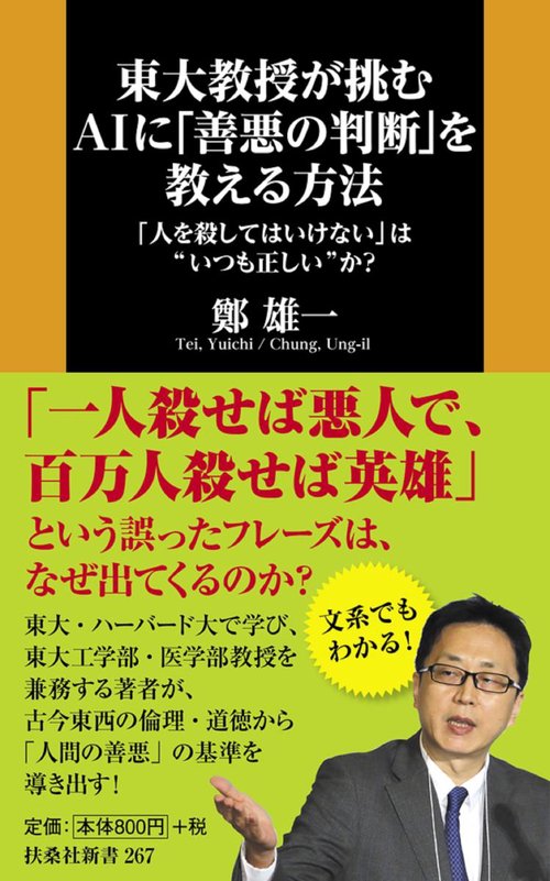 東大教授が挑むAIに「善悪の判断」を教える方法 「人を殺してはいけない」は"いつも正しい"か?