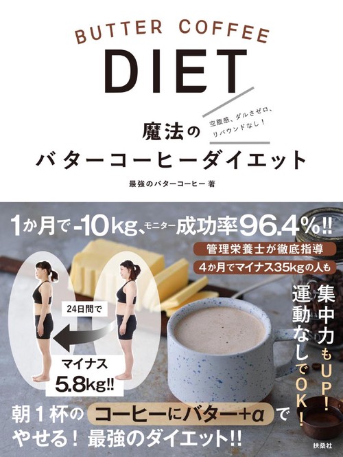 魔法のバターコーヒーダイエット 空腹感、ダルさゼロ、リバウンドなし!