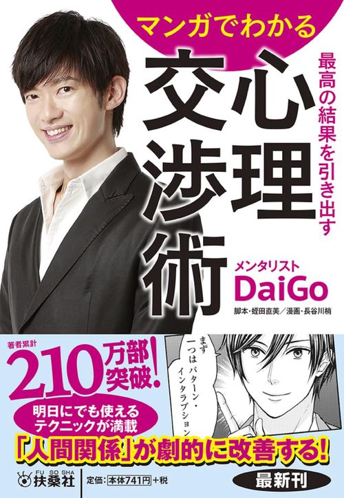 マンガでわかる最高の結果を引き出す心理交渉術