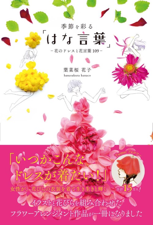 季節を彩る「はな言葉」 花のドレスと花言葉109