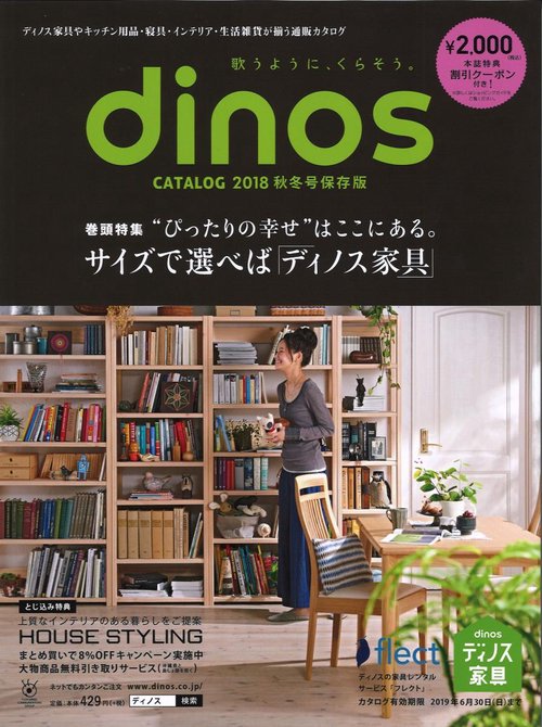ディノスカタログ 2018秋冬号