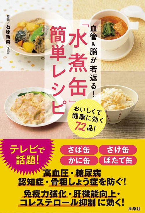 血管&脳が若返る!「水煮缶」簡単レシピ おいしくて健康に効く72品!