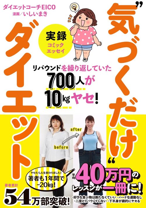 実録"気づくだけ"ダイエット リバウンドを繰り返していた700人が10kgヤセ!