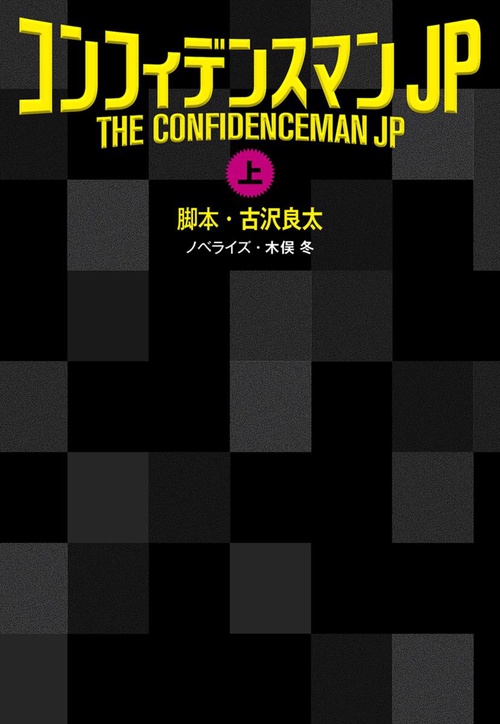 コンフィデンスマンJP 上
