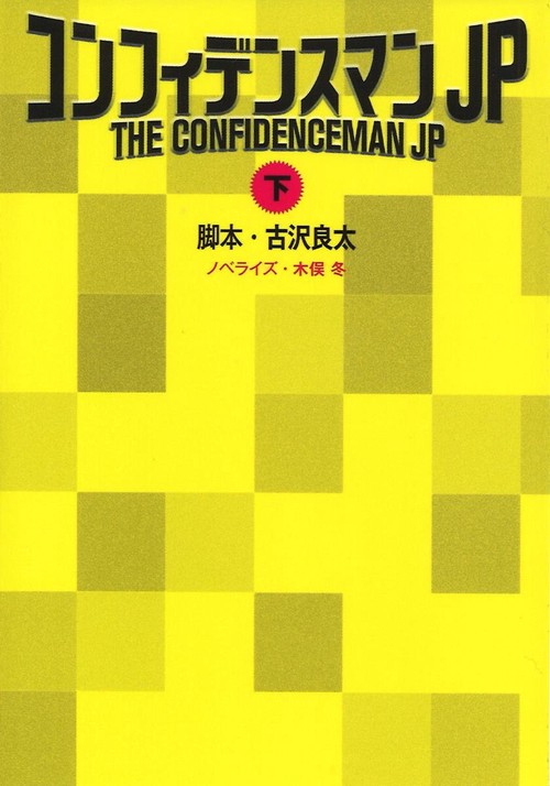 コンフィデンスマンJP 下