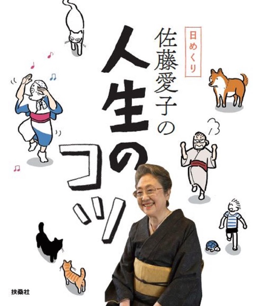 日めくり 佐藤愛子の人生のコツ