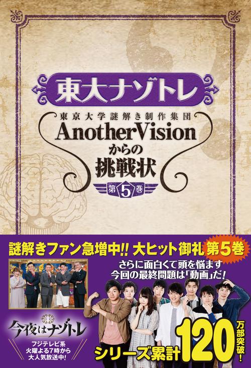 東大ナゾトレ 東京大学謎解き制作集団AnotherVisionからの挑戦状 第5巻