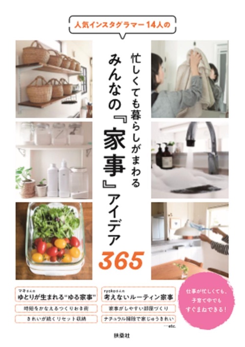 人気インスタグラマー14人の忙しくても暮らしがまわるみんなの『家事』アイデア365