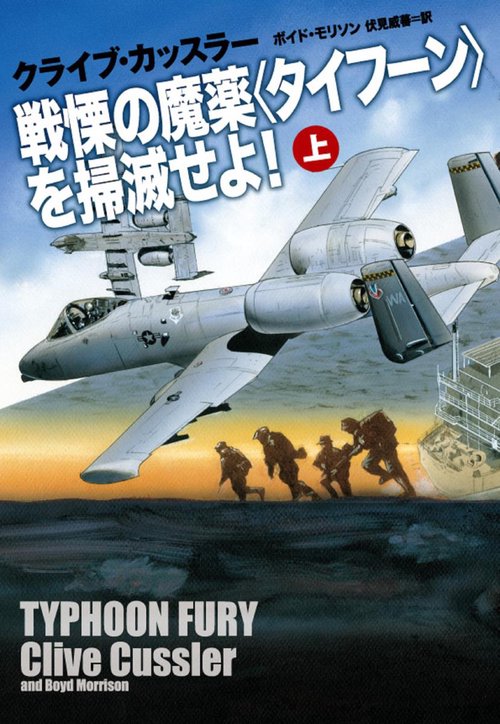 戦慄の魔薬〈タイフーン〉を掃滅せよ! 上