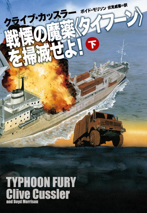 戦慄の魔薬〈タイフーン〉を掃滅せよ! 下