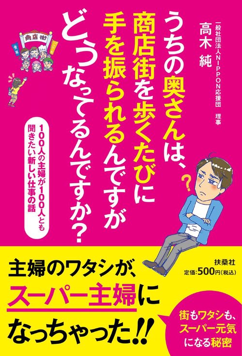 うちの奥さんは、商店街を歩くたびに手を振られるんですがどうなってるんですか? 100人の主婦が100人とも聞きたい新しい仕事の話