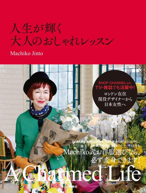人生が輝く大人のおしゃれレッスン A Charmed Life