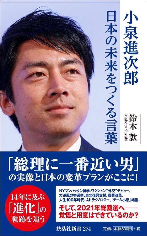 小泉進次郎日本の未来をつくる言葉