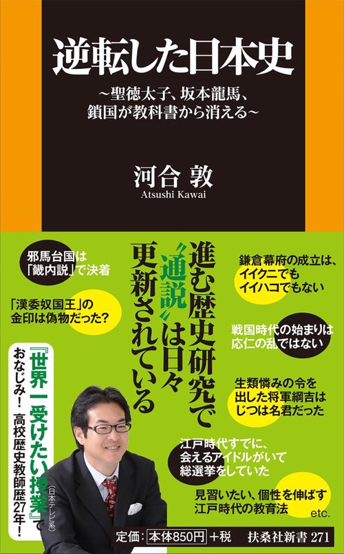 逆転した日本史 聖徳太子、坂本龍馬、鎖国が教科書から消える