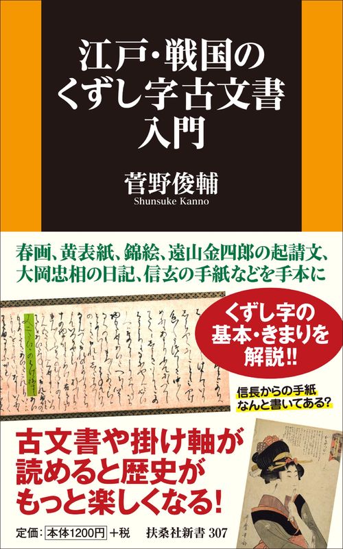 江戸・戦国のくずし字古文書入門