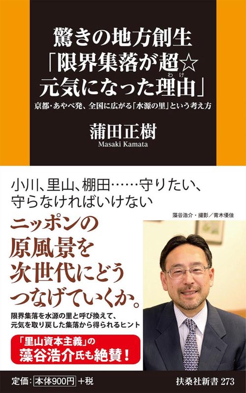 驚きの地方創生「限界集落が超☆元気になった理由(わけ)」 京都・あやべ発、全国に広がる「水源の里」という考え方