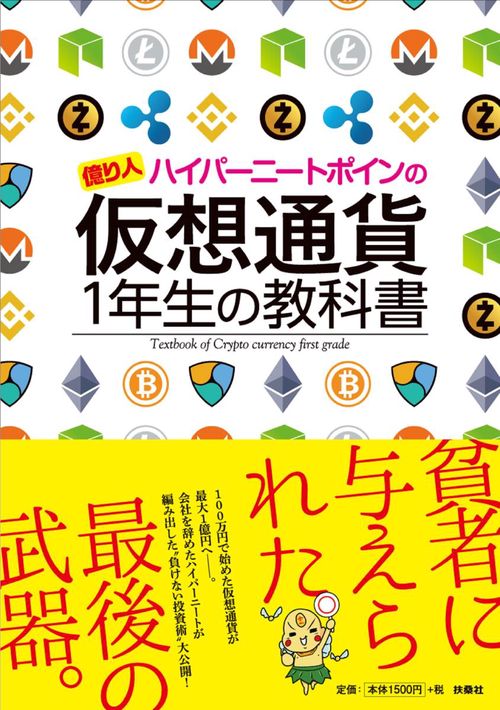 億り人ハイパーニートポインの仮想通貨1年生の教科書