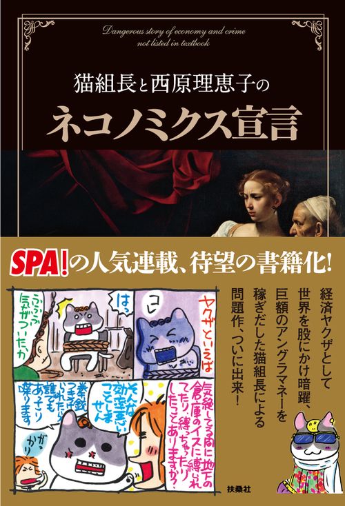 猫組長と西原理恵子のネコノミクス宣言 Dangerous story of economy and crime not listed in textbook