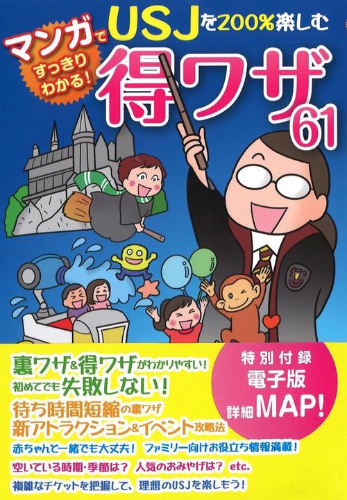 マンガですっきりわかる!USJを200%楽しむ得ワザ61
