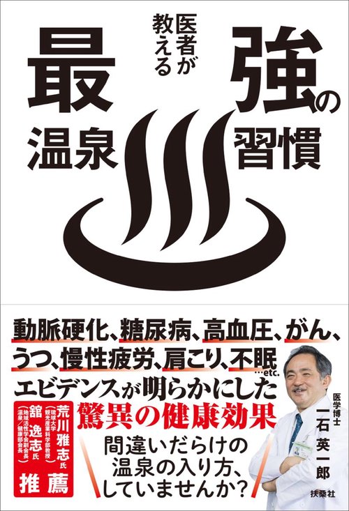 医者が教える最強の温泉習慣
