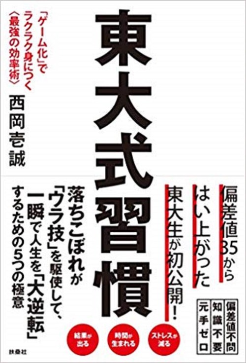東大式習慣 「ゲーム化」でラクラク身につく〈最強の効率術〉