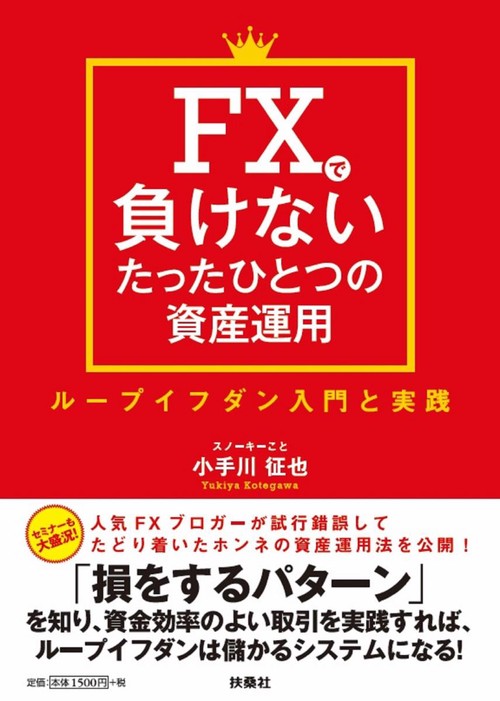 FXで負けないたったひとつの資産運用 ループイフダン入門と実践