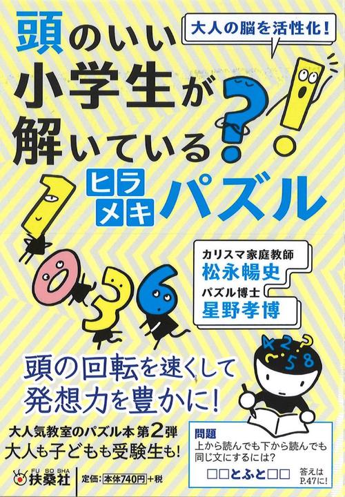 大人の脳を活性化!頭のいい小学生が解いているヒラメキパズル