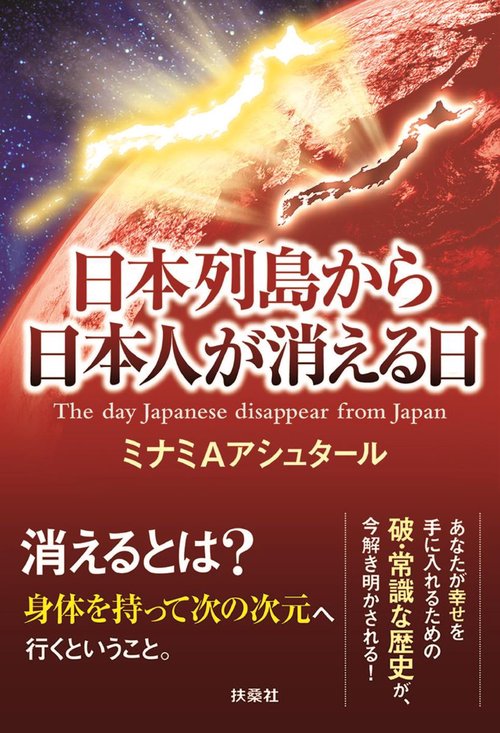 日本列島から日本人が消える日