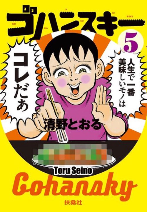 ゴハンスキー 5