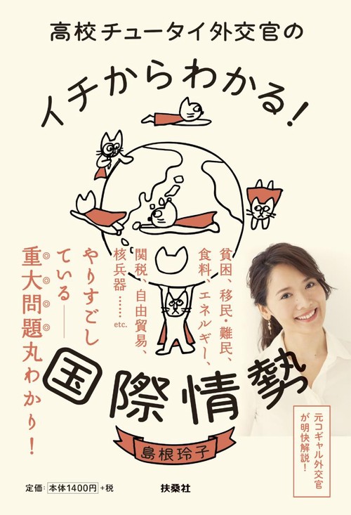 高校チュータイ外交官のイチからわかる!国際情勢