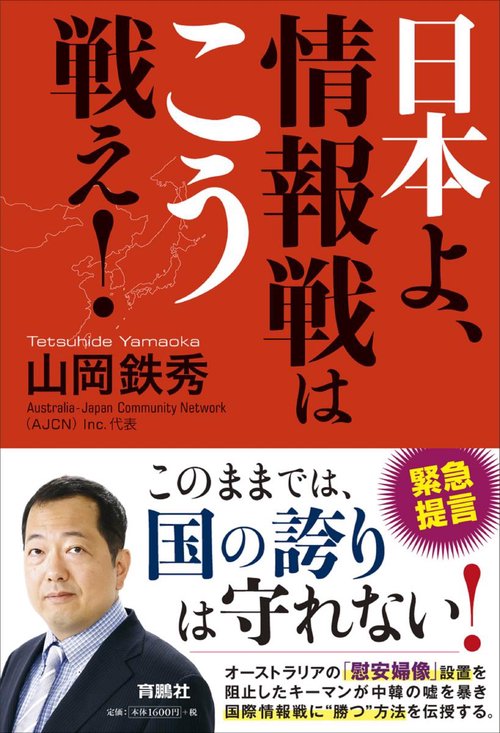 日本よ、情報戦はこう戦え!