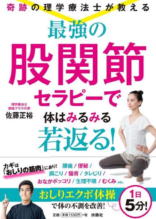 奇跡の理学療法士が教える最強の股関節セラピーで体はみるみる若返る!