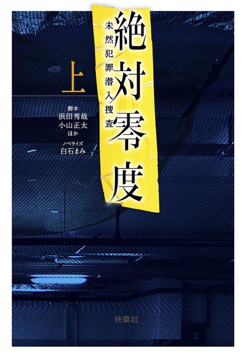 絶対零度 未然犯罪潜入捜査 上