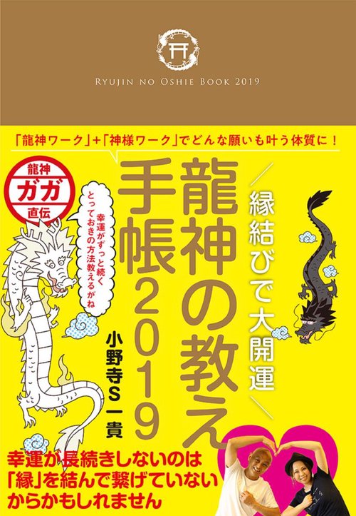縁結びで大開運 龍神の教え手帳