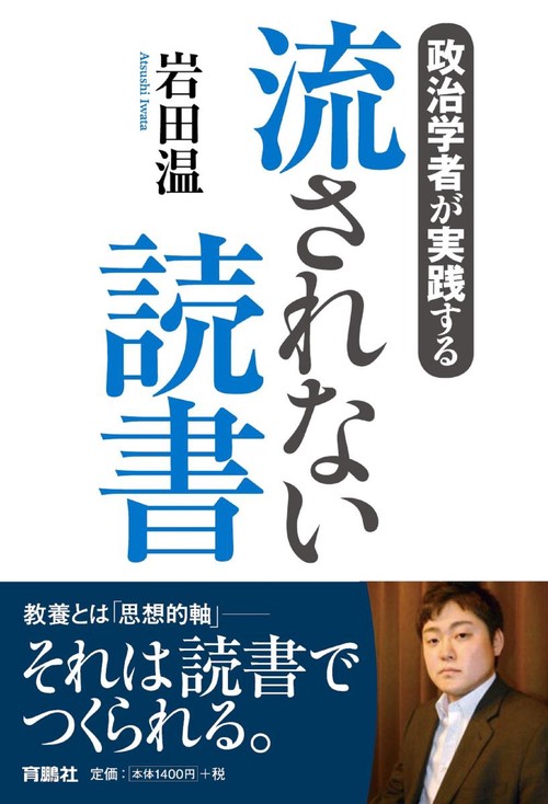 政治学者が実践する流されない読書
