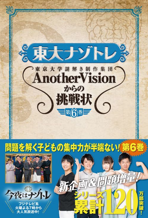 東大ナゾトレ 東京大学謎解き制作集団AnotherVisionからの挑戦状 第6巻
