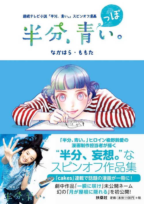 半分、青っぽい。 連続テレビ小説「半分、青い。」スピンオフ漫画