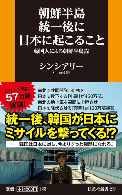 朝鮮半島統一後に日本に起こること 韓国人による朝鮮半島論