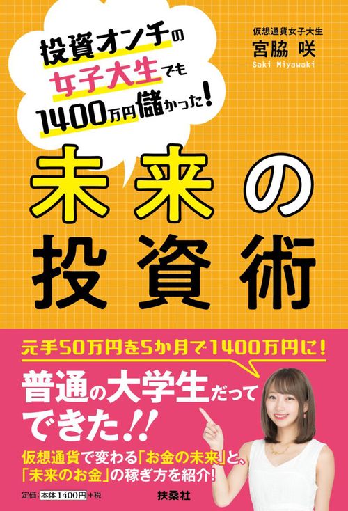 未来の投資術 投資オンチの女子大生でも1400万円儲かった!