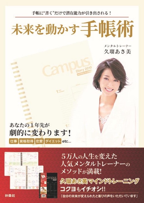 未来を動かす手帳術 手帳に"書く"だけで潜在能力が引き出される!