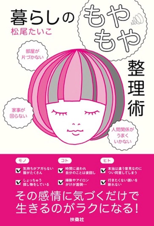 暮らしの「もやもや」整理術 部屋が片づかない、家事が回らない、人間関係がうまくいかない