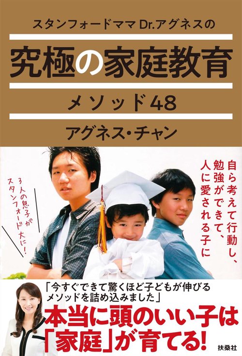 スタンフォードママDr.アグネスの究極の家庭教育メソッド48