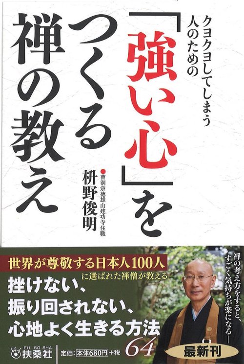クヨクヨしてしまう人のための「強い心」をつくる禅の教え