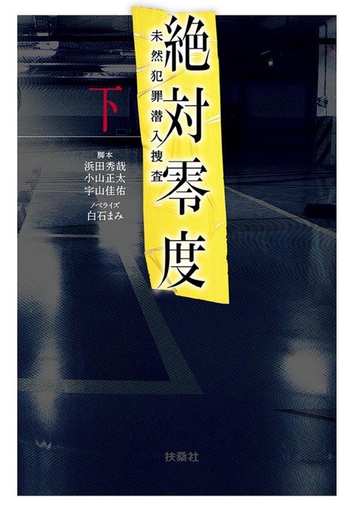 絶対零度 未然犯罪潜入捜査 下