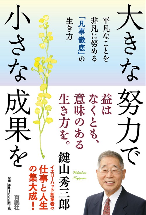 大きな努力で小さな成果を平凡なことを非凡に努める「凡事徹底」の生き方